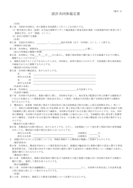 設計共同体協定書
