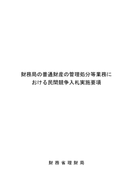 財務局の普通財産の管理処分等業務に おける民間競争入札実施要項