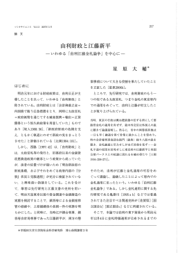 由利財政と江藤新平 - 早稲田大学リポジトリ（DSpace@Waseda