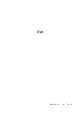 定款（PDF形式：175KB） - 株式会社サイバーエージェント