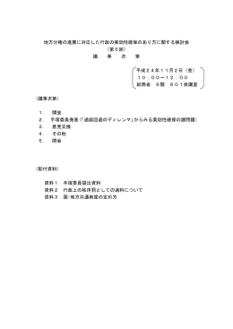 議事次第・配布資料