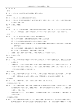 定款（164KB） - 公益財団法人 九州経済調査協会