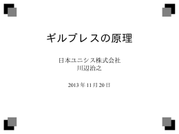ギルブレスの原理 - 株式会社アイヴィス