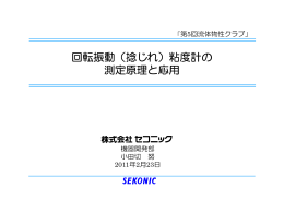 回転振動（捻じれ）粘度計の 測定原理と応用