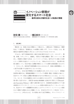 イノベーシ ョン原理が 変化するスマート社会