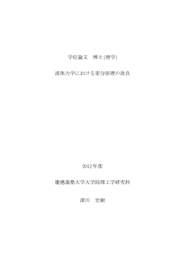 流体力学における変分原理の改良 2012年度 慶應