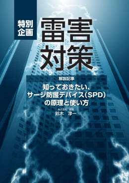 雷害対策