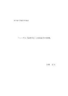 「ヘーゲル『法哲学』と市民法学の原理」 小林 正士