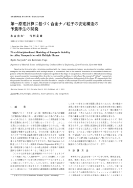 第一原理計算に基づく合金ナノ粒子の安定構造の 予測