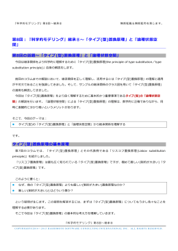第8回：『科学的モデリング』継承⑧～「タイプ(型)置換原理」と「論理状態空