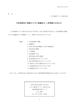 代表取締役の異動ならびに組織改正・人事異動のお知らせ（ 320KB）