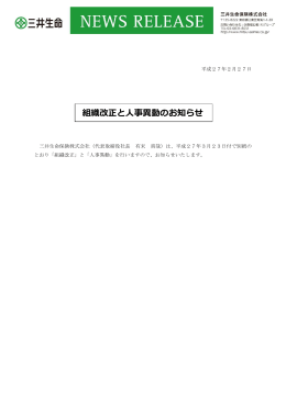 組織改正と人事異動のお知らせ