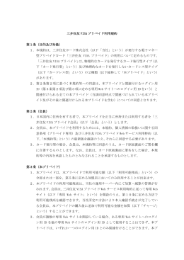 三井住友 VISA プリペイド利用規約 第1条（目的及び