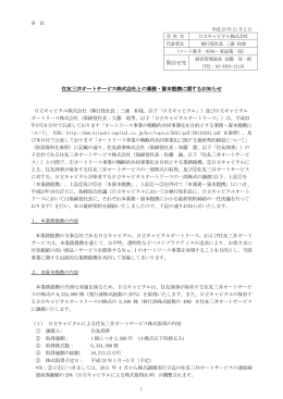 住友三井オートサービス株式会社との業務・資本提携