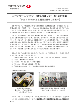 三井デザインテック 「オフィストレンド 2015」を発表