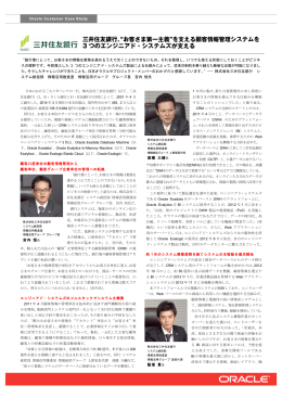 三井住友銀行、お客さま第一主義 を支える顧客情報管理