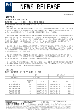 三井倉庫HDの発行体格付をA-からBBB+[安定的]に変更