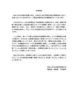 社長挨拶 亞太三井化学股份有限公司は、日本の三井