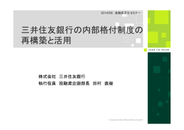三井住友銀行の内部格付制度の再構築と活用 [PDF 663KB]