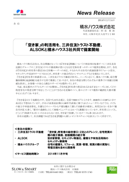 「空き家」の利活用を、三井住友トラスト不動産、 ALSOKと積水ハウス3