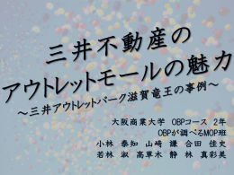 アウトレットモールの魅力 ～三井アウトレット滋賀竜王の事例～