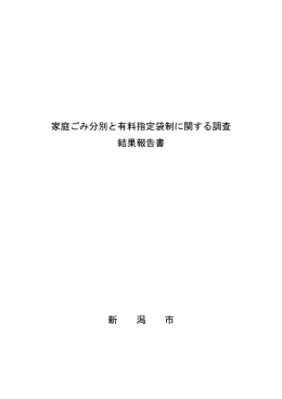 家庭ごみ分別と有料指定袋制に関する調査結果報告書（PDF
