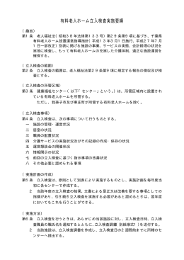 有料老人ホーム立入検査実施要綱（PDF：13KB）
