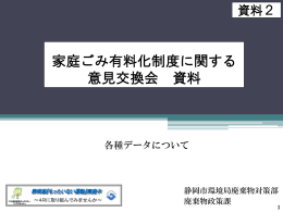 家庭ごみ有料化制度に関する 意見交換会 資料