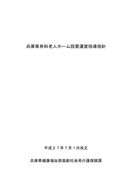 兵庫県有料老人ホーム設置運営指導指針