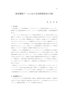 基本無料ゲームにおける有料利用者の分析 - SEIKEI University
