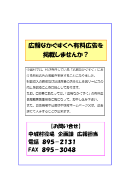 広報なかぐすく｣への有料広告の募集案内(PDF形式)