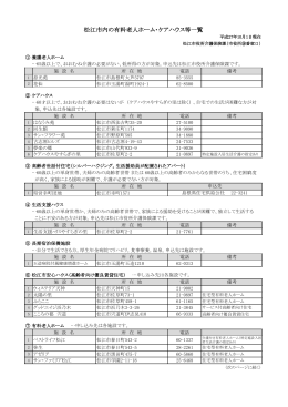 松江市内の有料老人ホーム・ケアハウス等一覧