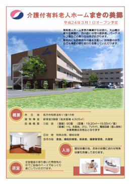 介護付有料老人ホームまきの美郷