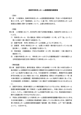 長崎市有料老人ホーム設置運営指導要領 （目的） 第1条 この要領は