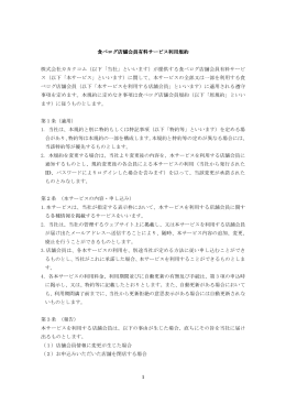 1 食べログ店舗会員有料サービス利用規約 株式会社カカクコム（以下