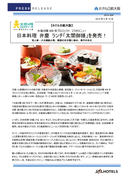 日本料理弁慶 大坂の陣400年コラボランチメニュー「太閤御膳」発売