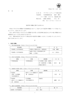 役員等の異動に関するお知らせ
