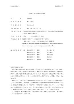 別紙様式第2号 横浜国立大学 学位論文及び審査結果の要旨 氏 名 大坂