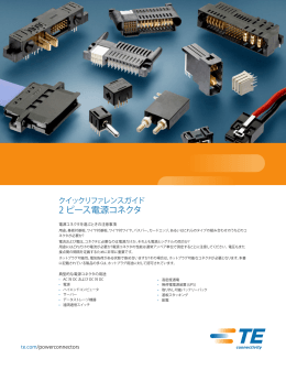 2 ピース電源コネクタ - TE Connectivity