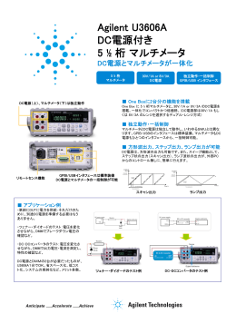 Agilent U3606A DC電源付き 5 &frac12; 桁マルチメータ