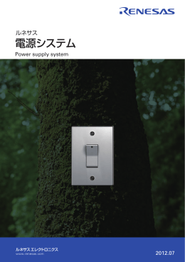 ルネサス 電源システム - Renesas Electronics