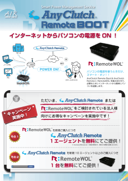 インターネットからパソコンの電源を ON ！