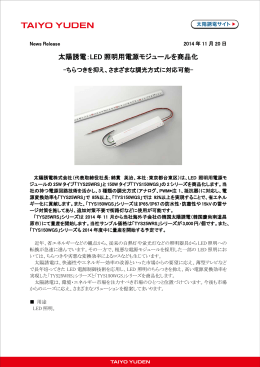 太陽誘電：LED 照明用電源モジュールを商品化