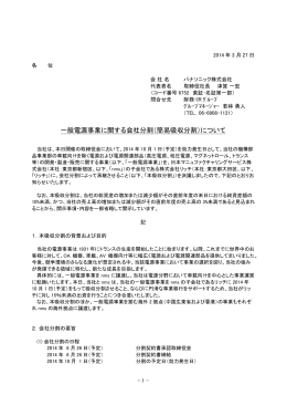 一般電源事業に関する会社分割（簡易吸収分割）について