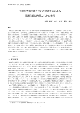 有価証券報告書を用いた評価手法による 電源別長期発電コストの推移