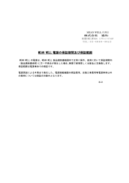 MEAN WELL 電源の保証期間及び保証範囲