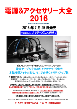 電源&アクセサリー大全 2016