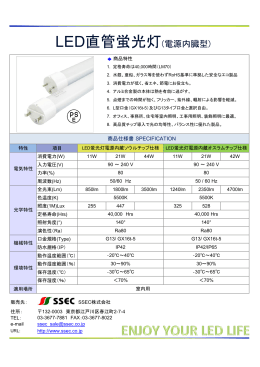 LED直管蛍光灯(電源内臓型)