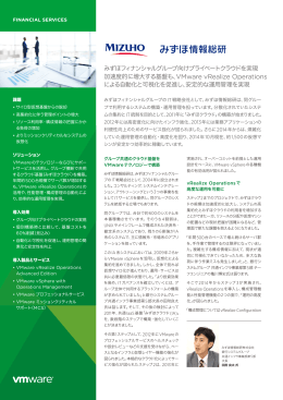 詳細（PDF） - VMware