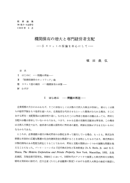 機関保有の増大と専門プ童営者支配